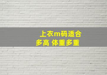 上衣m码适合多高 体重多重